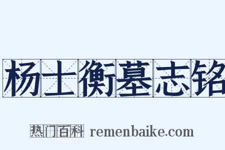 杨士衡墓志铭是什么意思的图片